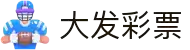 大发娱乐 - 大发官网